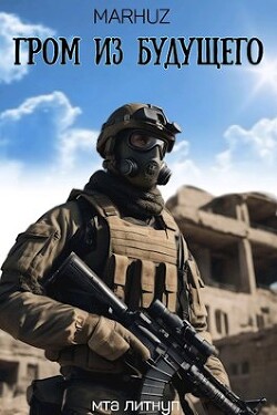 Книга Гром из будущего (СИ)