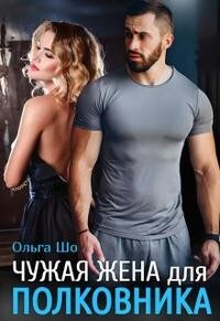 Книга Чужая жена для полковника (СИ)