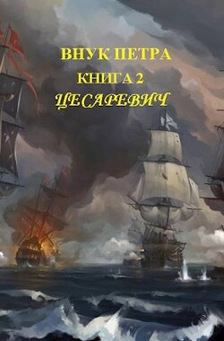 Книга Цесаревич (СИ)