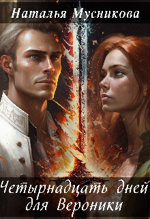 Книга Четырнадцать дней для Вероники (СИ)