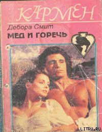 Книга Мед и горечь