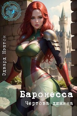 Книга Чертова Дюжина (СИ)