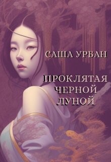 Книга Проклятая Черной Луной (СИ)