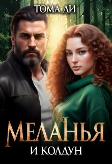 Книга Меланья и колдун (СИ)