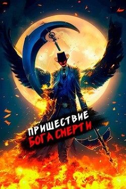 Книга Пришествие бога смерти. Том 9 (СИ)
