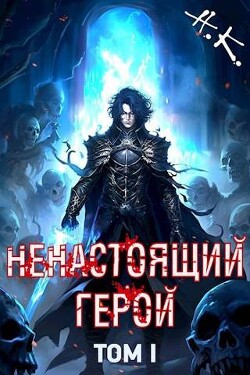 Книга Ненастоящий герой. Том 1 (СИ)