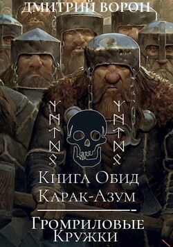 Книга Книга обид Карак-Азум/Громриловые кружки (СИ)