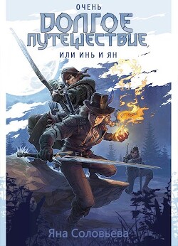 Книга Очень долгое путешествие, или Инь и Ян (СИ)