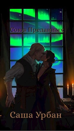 Книга Союз Преданных (СИ)