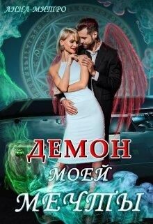 Книга Демон моей мечты (СИ)