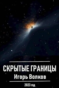 Читать онлайн книгу Скрытые границы (СИ) автор Волков Игорь Владимирович Книга Скрытые границы (СИ)