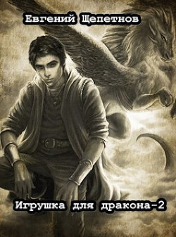 Книга Игрушка для дракона 2 (СИ)