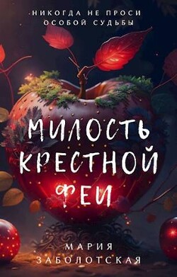 Книга Милость крестной феи (СИ)