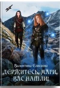Книга Держитесь, маги, вас нашли! (СИ)