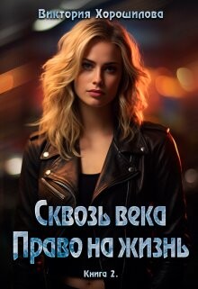 Книга Сквозь века. Право на жизнь. Книга 2 (СИ)