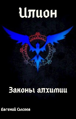 Книга Илион. Книга 1: законы алхимии (СИ)