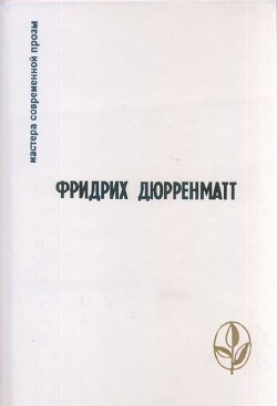 Читать онлайн книгу Смерть пифии автор Дюрренматт Фридрих Книга Смерть пифии