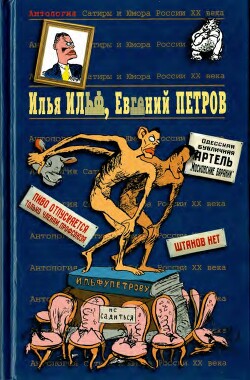 Книга Илья Ильф, Евгений Петров. Книга 1