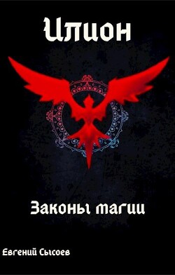 Книга Законы магии (СИ)