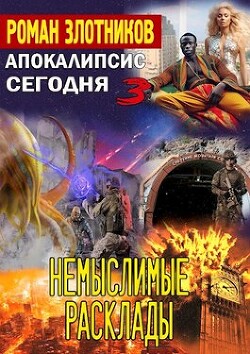 Книга Немыслимые расклады (СИ)