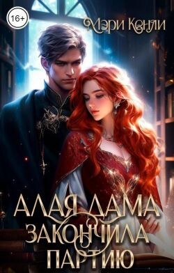 Книга Алая дама закончила партию (СИ)