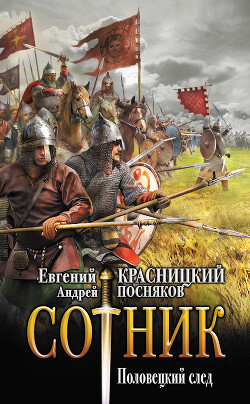 Книга Половецкий след