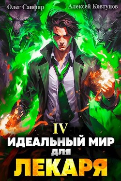 Книга Идеальный мир для Лекаря 4 (СИ)