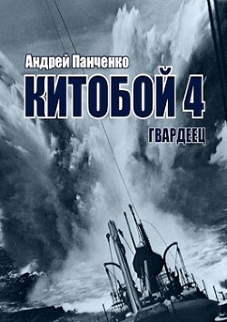 Книга Гвардеец (СИ)