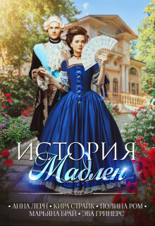 Книга История Мадлен (СИ)