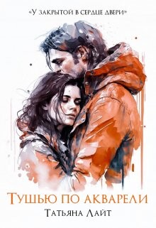 Читать онлайн книгу Тушью по акварели (СИ) автор Лайт Татьяна Книга Тушью по акварели (СИ)