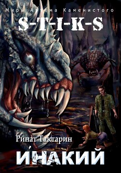 Книга Инакий (СИ)