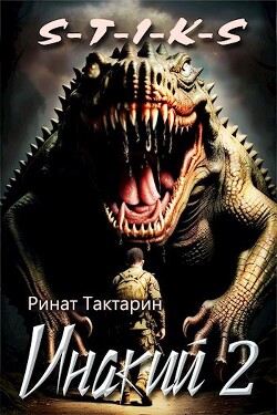 Книга Инакий 2 (СИ)
