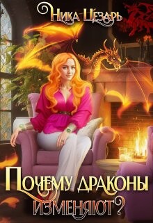 Книга Почему драконы изменяют? (СИ)