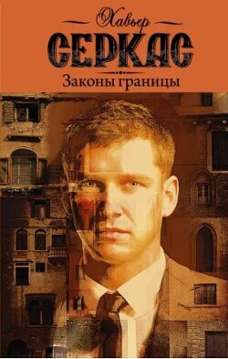 Читать онлайн книгу Законы границы (СИ) автор Серкас Хавьер Книга Законы границы (СИ)