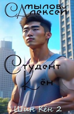 Книга Студент Кен (СИ)