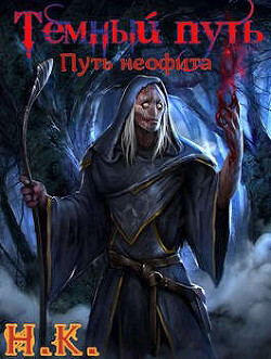 Книга Путь неофита (СИ)