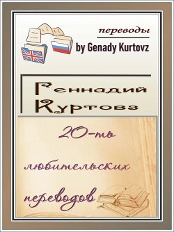 Книга 20-ть любительских переводов (сборник)