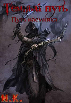 Книга Путь наемника (СИ)