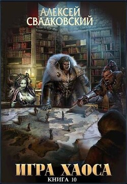 Книга Подъем к бездне. Книга десятая (СИ)