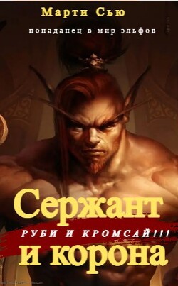 Книга Сержант и корона (СИ)