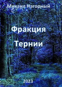Книга Фракция 