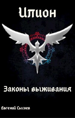 Книга Законы выживания (СИ)