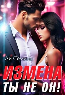 Книга Измена? Ты не он! (СИ)