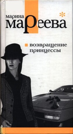 Читать онлайн книгу Возвращение принцессы автор Мареева Марина Евгеньевна Книга Возвращение принцессы