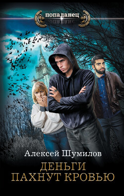 Книга Деньги пахнут кровью