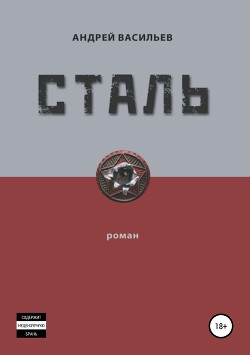 Книга Стальная хватка империи