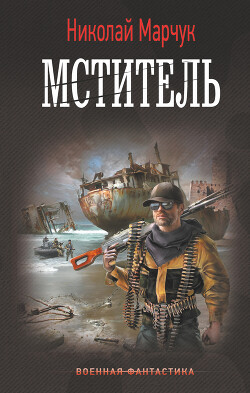 Книга Мститель