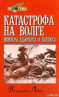 Книга Катастрофа на Волге