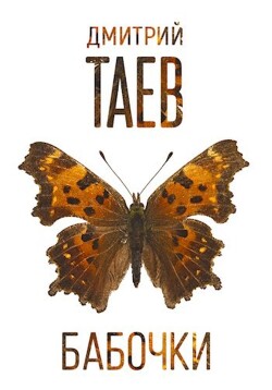 Книга Бабочки (СИ)