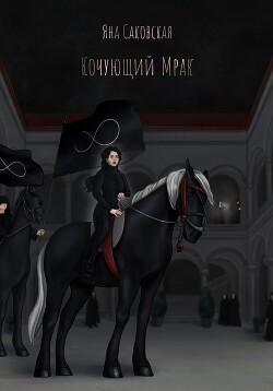 Книга Кочующий Мрак (СИ)